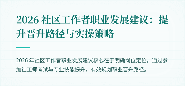 2026 社区工作者职业发展建议:提升晋升路径与实操策略