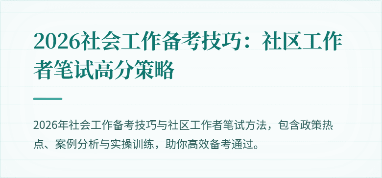2026社会工作备考技巧:社区工作者笔试高分策略