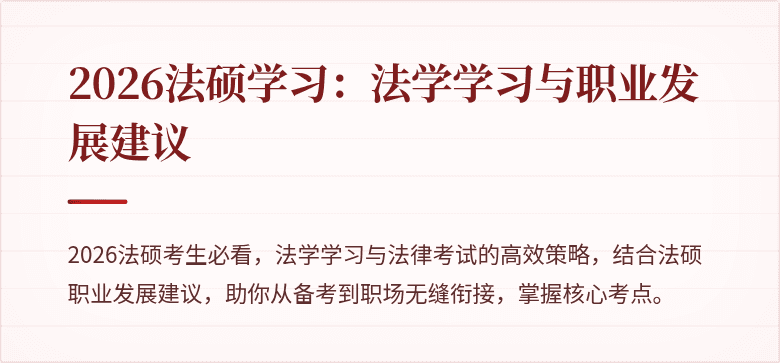 2026法硕学习：法学学习与职业发展建议