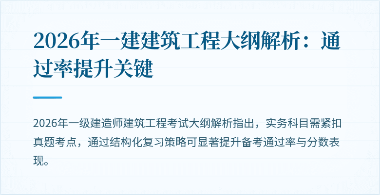2026年一建建筑工程大纲解析：通过率提升关键