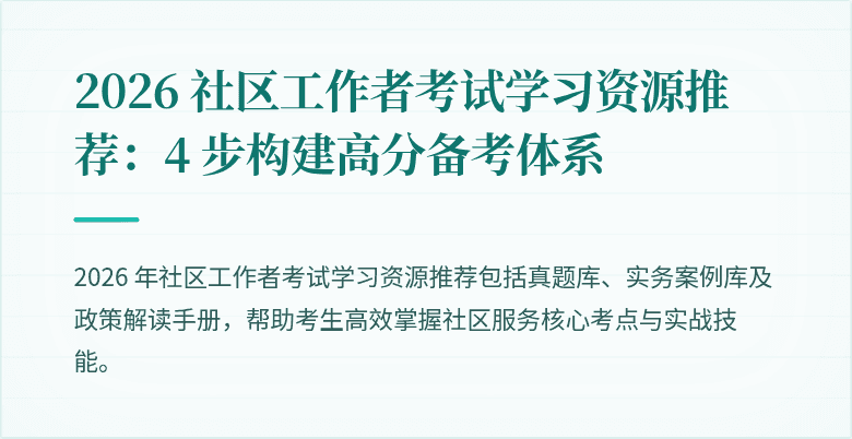 2026 社区工作者考试学习资源推荐：4 步构建高分备考体系