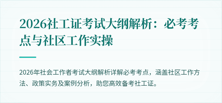 2026社工证考试大纲解析:必考考点与社区工作实操