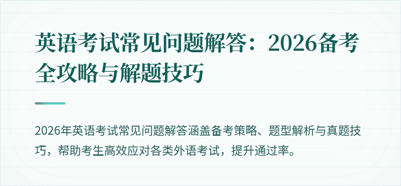 英语考试常见问题解答:2026备考全攻略与解题技巧