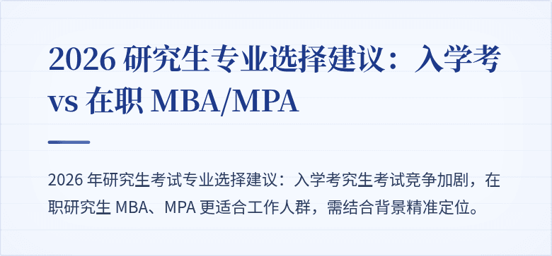 2026 研究生专业选择建议：入学考 vs 在职 MBA/MPA