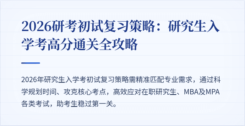 2026研考初试复习策略：研究生入学考高分通关全攻略