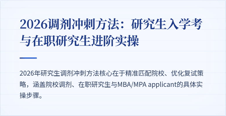 2026调剂冲刺方法：研究生入学考与在职研究生进阶实操