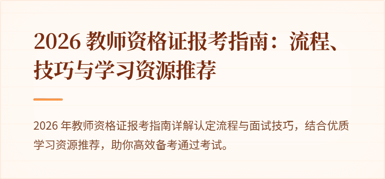 2026 教师资格证报考指南:流程、技巧与学习资源推荐