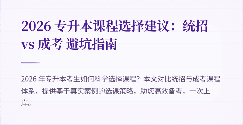 2026 专升本课程选择建议：统招 vs 成考 避坑指南