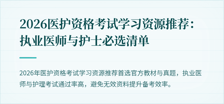 2026医护资格考试学习资源推荐:执业医师与护士必选清单