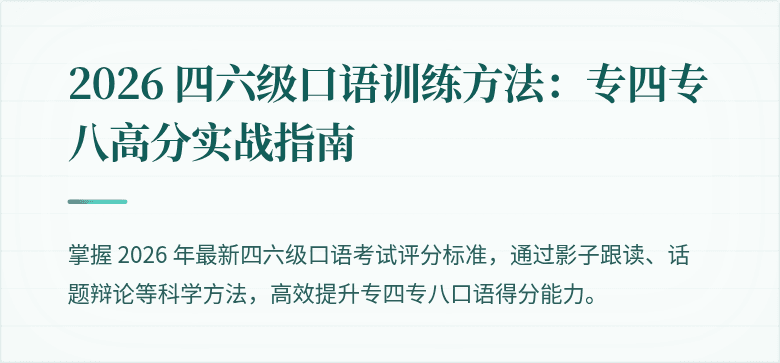 2026 四六级口语训练方法：专四专八高分实战指南