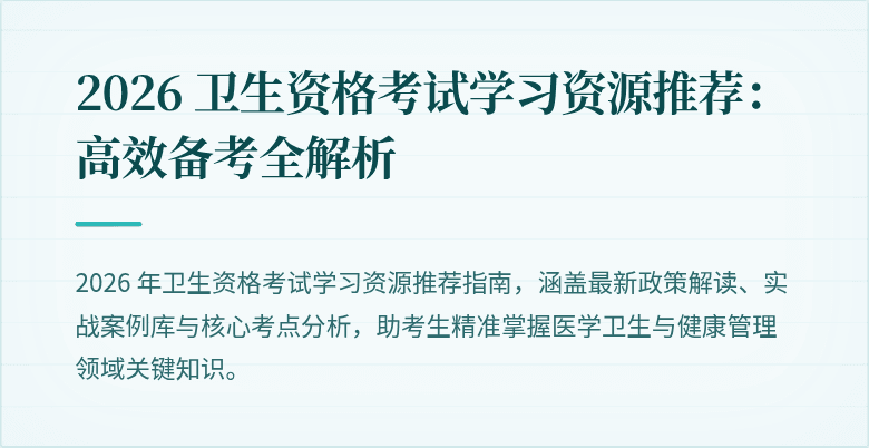 2026 卫生资格考试学习资源推荐:高效备考全解析