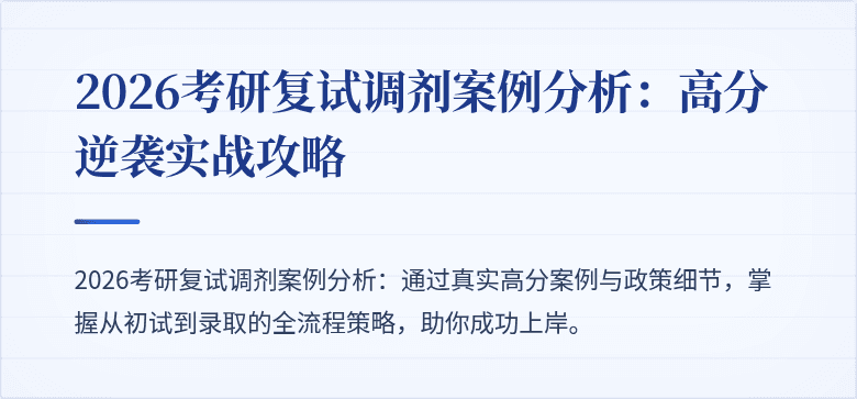 2026考研复试调剂案例分析：高分逆袭实战攻略