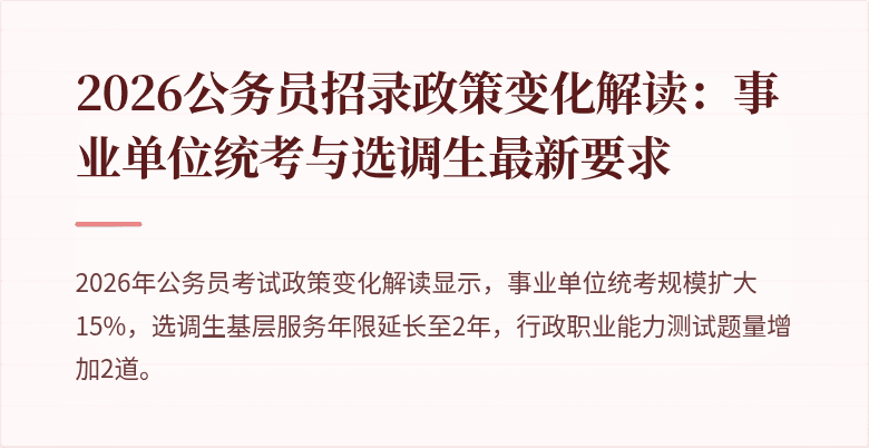 2026公务员招录政策变化解读：事业单位统考与选调生最新要求