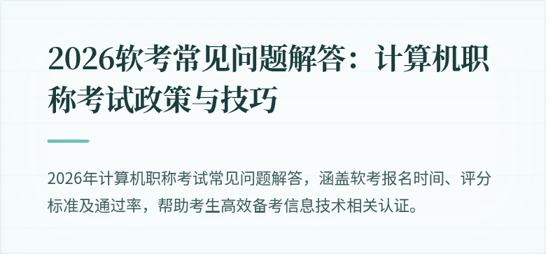 2026软考常见问题解答：计算机职称考试政策与技巧