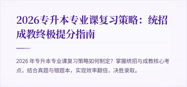 2026专升本专业课复习策略：统招成教终极提分指南