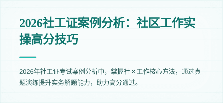 2026社工证案例分析:社区工作实操高分技巧