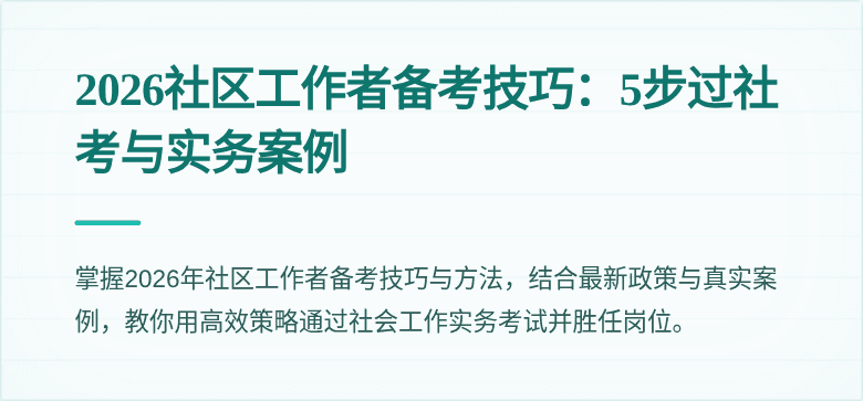 2026社区工作者备考技巧:5步过社考与实务案例