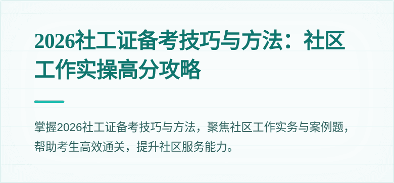 2026社工证备考技巧与方法:社区工作实操高分攻略