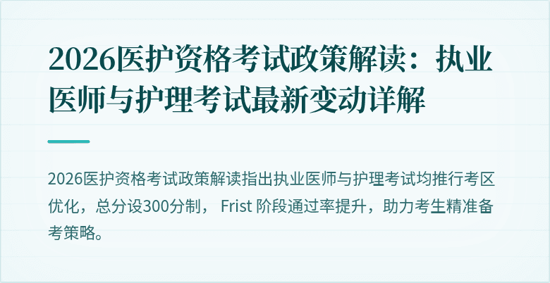 2026医护资格考试政策解读：执业医师与护理考试最新变动详解