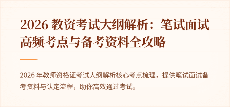 2026 教资考试大纲解析:笔试面试高频考点与备考资料全攻略