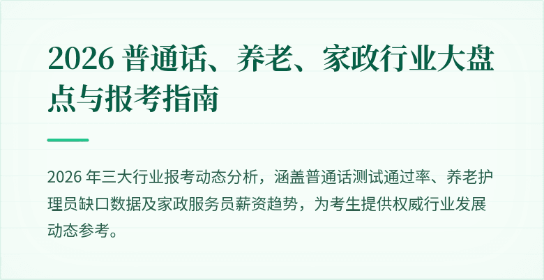 2026 普通话、养老、家政行业大盘点与报考指南