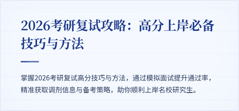 2026考研复试攻略:高分上岸必备技巧与方法