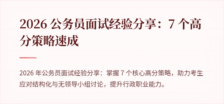 2026 公务员面试经验分享：7 个高分策略速成