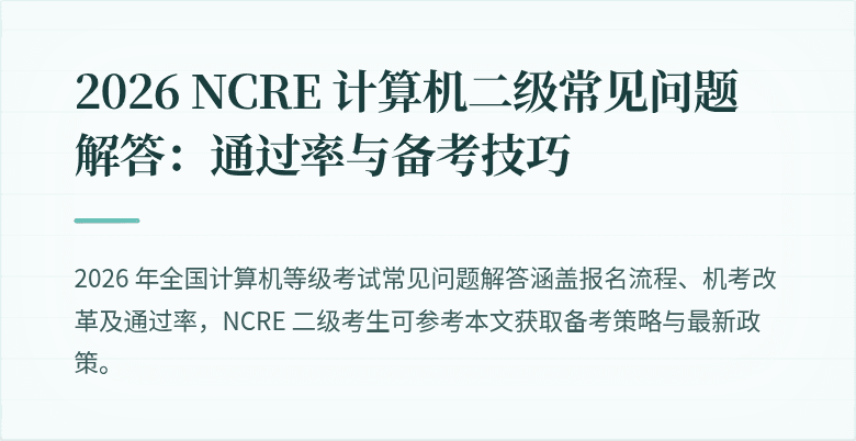 2026 NCRE 计算机二级常见问题解答：通过率与备考技巧