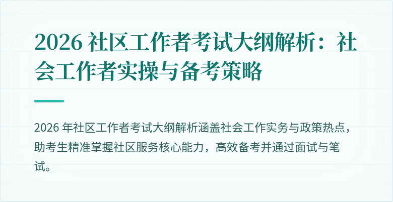 2026 社区工作者考试大纲解析:社会工作者实操与备考策略