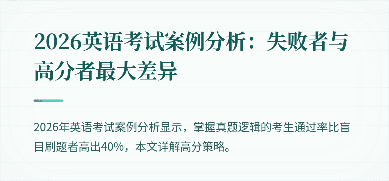 2026英语考试案例分析：失败者与高分者最大差异