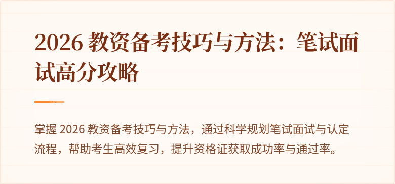 2026 教资备考技巧与方法:笔试面试高分攻略