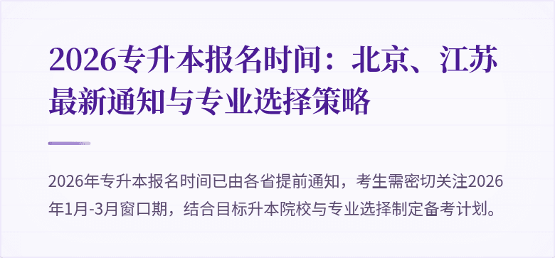 2026专升本报名时间:北京、江苏最新通知与专业选择策略