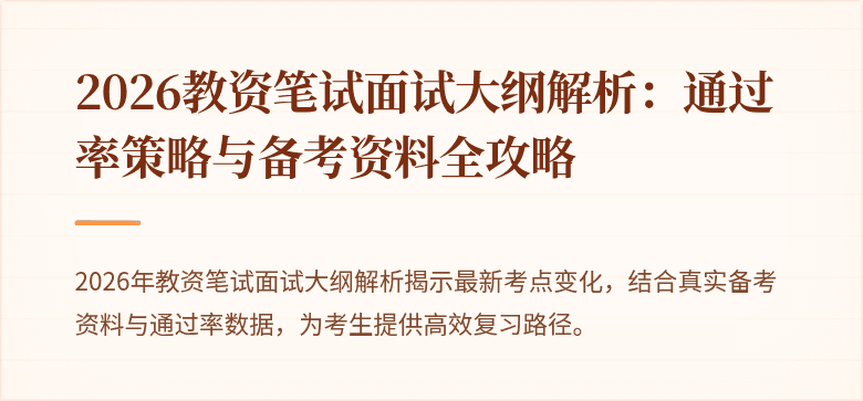 2026教资笔试面试大纲解析：通过率策略与备考资料全攻略