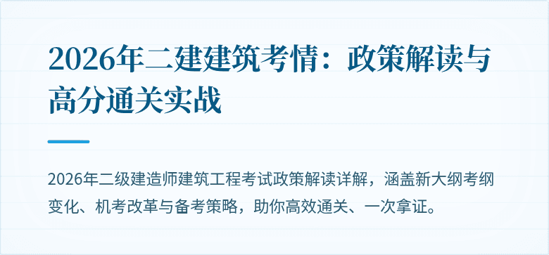 2026年二建建筑考情:政策解读与高分通关实战