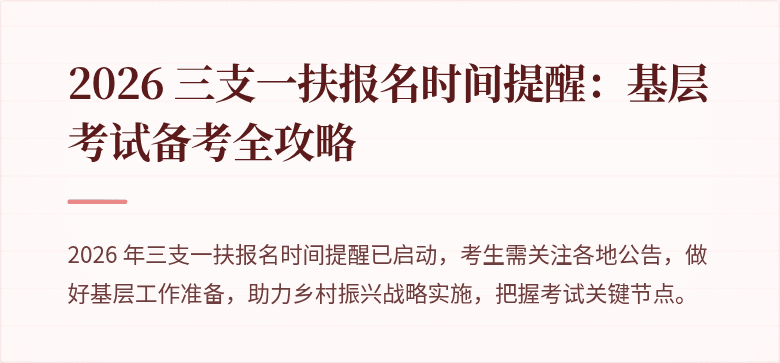 2026 三支一扶报名时间提醒:基层考试备考全攻略