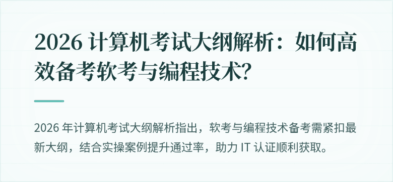 2026 计算机考试大纲解析:如何高效备考软考与编程技术?