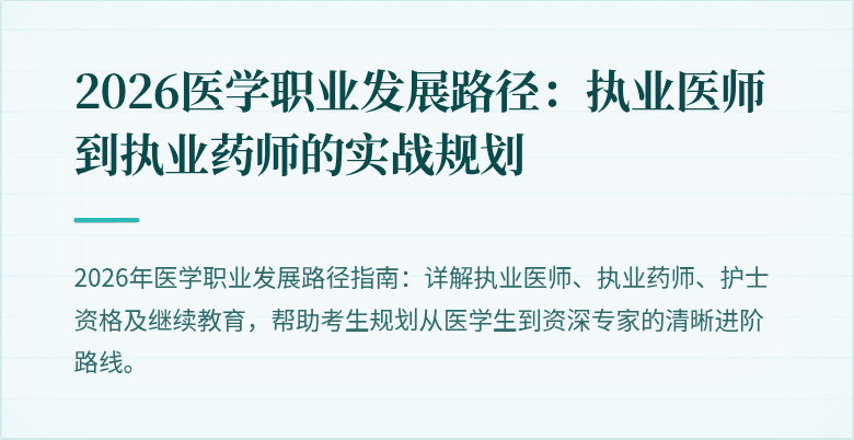 2026医学职业发展路径：执业医师到执业药师的实战规划