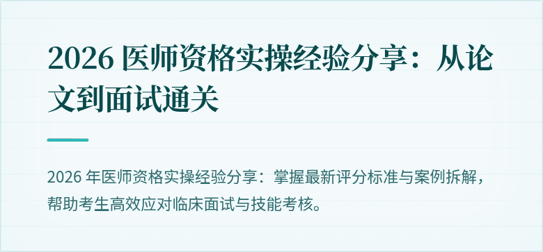 2026 医师资格实操经验分享：从论文到面试通关