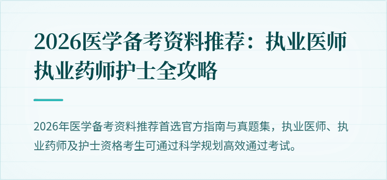 2026医学备考资料推荐：执业医师执业药师护士全攻略