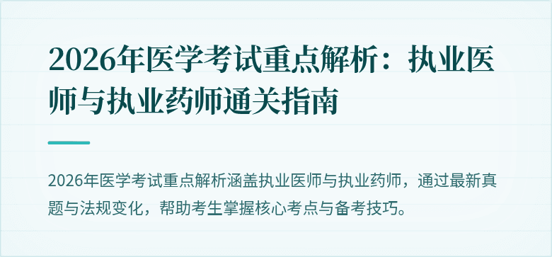 2026年医学考试重点解析：执业医师与执业药师通关指南