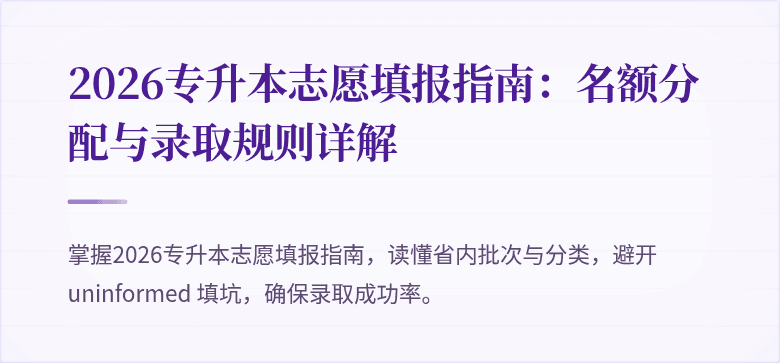2026专升本志愿填报指南：名额分配与录取规则详解