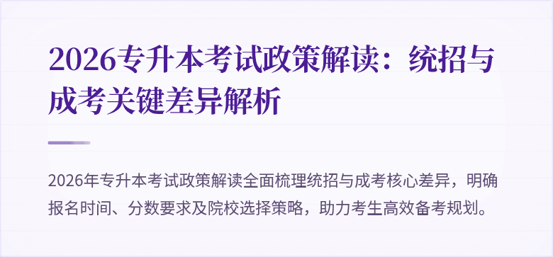 2026专升本考试政策解读：统招与成考关键差异解析