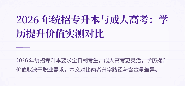 2026 年统招专升本与成人高考：学历提升价值实测对比