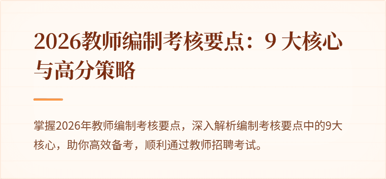 2026教师编制考核要点:9 大核心与高分策略