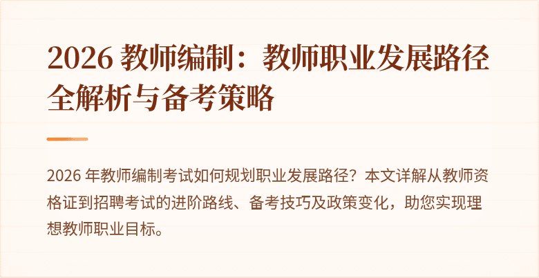 2026 教师编制:教师职业发展路径全解析与备考策略