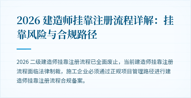 2026 建造师挂靠注册流程详解:挂靠风险与合规路径