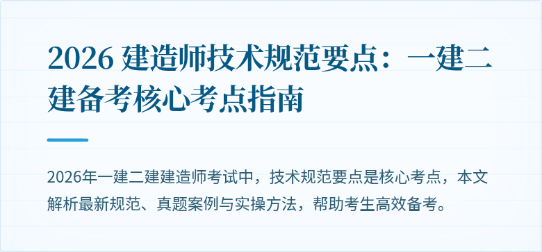 2026 建造师技术规范要点：一建二建备考核心考点指南