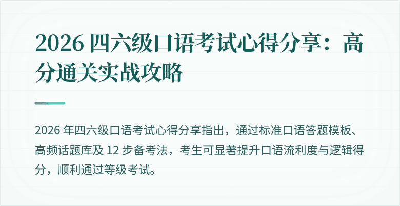 2026 四六级口语考试心得分享：高分通关实战攻略