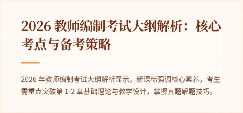 2026 教师编制考试大纲解析:核心考点与备考策略