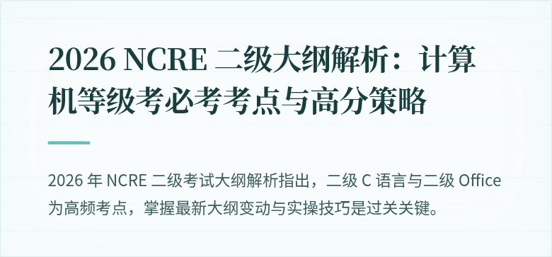2026 NCRE 二级大纲解析：计算机等级考必考考点与高分策略